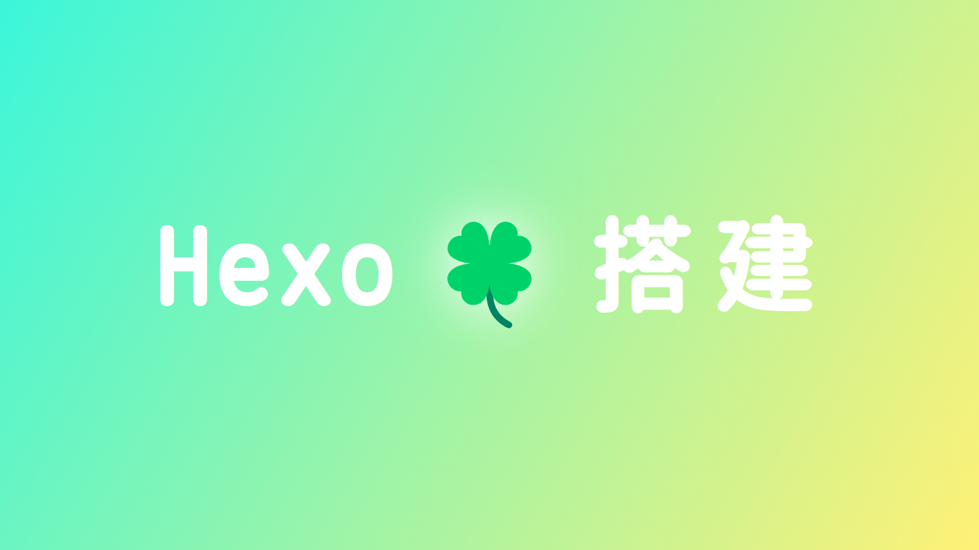 Hexo静态博客搭建教程